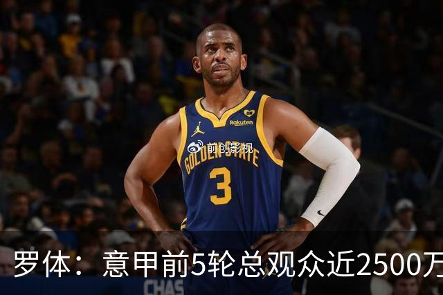 罗体：意甲前5轮总观众近2500万，尤文居首